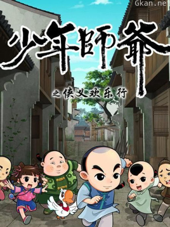 少年师爷之侠义欢乐行