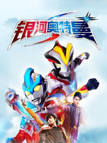 银河奥特曼S