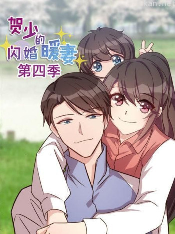 贺少的闪婚暖妻 第四季