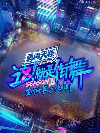 这！就是街舞 第二季