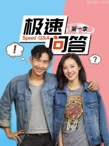 极速问答 第一季
