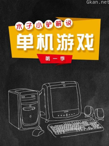 木子小驴解说单机游戏 第一季