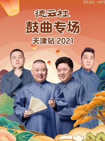 德云社鼓曲专场天津站 2021