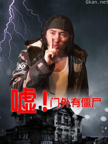 嘘!门外有僵尸