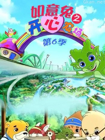 如意兔之开心农场 第六季