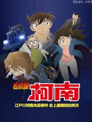 名侦探柯南 江户川柯南失踪事件 史上最糟糕的两天