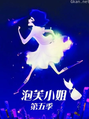 泡芙小姐 第五季