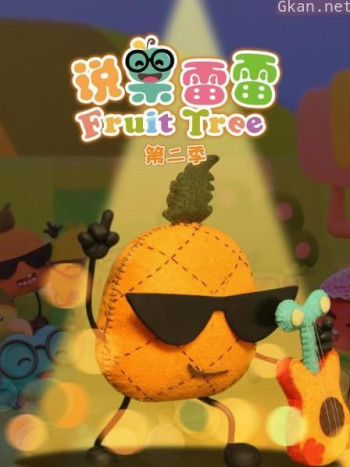 说果雷雷 第二季