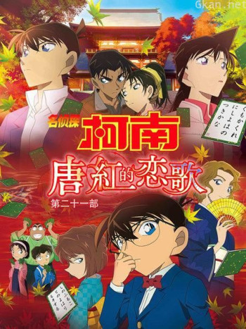 名侦探柯南:唐红的恋歌 第二十一部