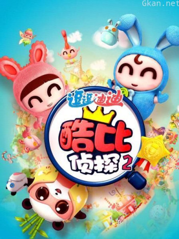 逗逗迪迪之酷比侦探 第2部