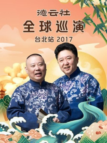 德云社全球巡演台北站 2017