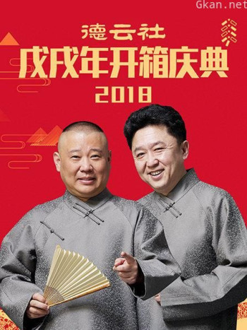 德云社戊戌年开箱庆典2018
