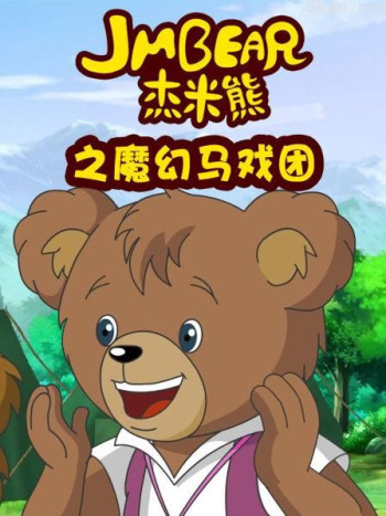 杰米熊之魔幻马戏团