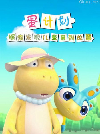 蛋计划探索发现儿童系列故事