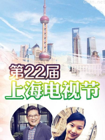 第22届上海电视节