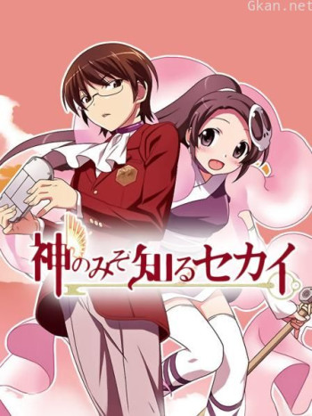 只有神知道的世界 第一季