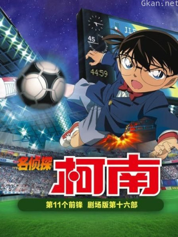 第11个前锋 名侦探柯南剧场版第十六部
