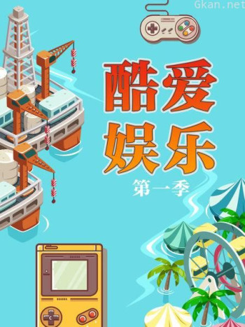 酷爱娱乐 第一季