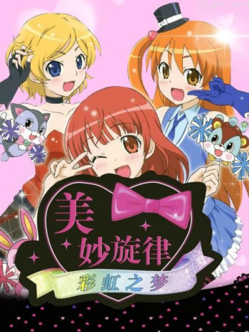 美妙旋律:彩虹之梦