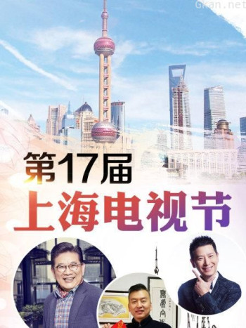 第17届上海电视节
