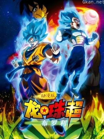 龙珠超:布罗利 动漫版