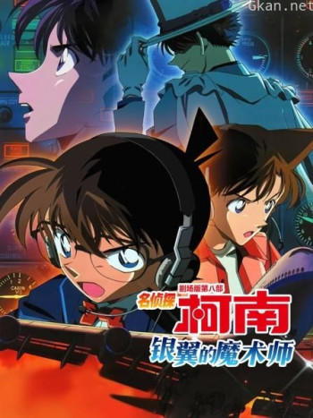 银翼的魔术师 名侦探柯南剧场版第八部