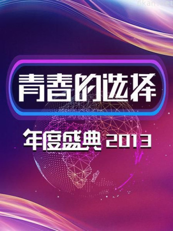 青春的选择年度盛典 2013