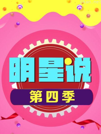 明星说 第四季