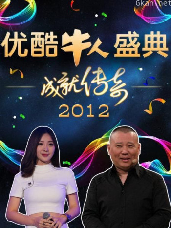 优酷牛人盛典 2012