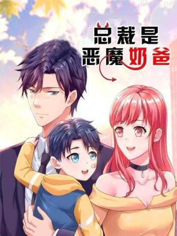 总裁是恶魔奶爸