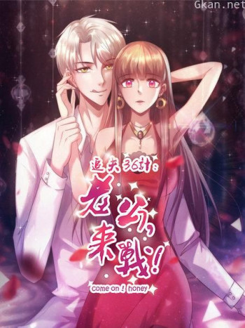 追夫36计：老公，来战！