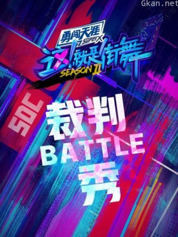 街舞2 裁判battle秀