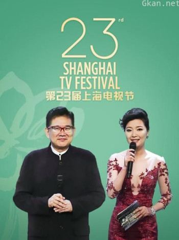 第23届上海电视节