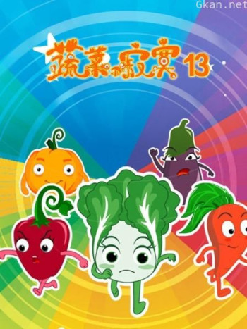 蔬菜不寂寞 第十三季