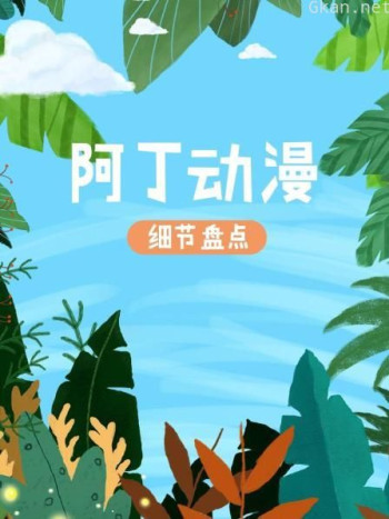 阿丁动漫细节盘点