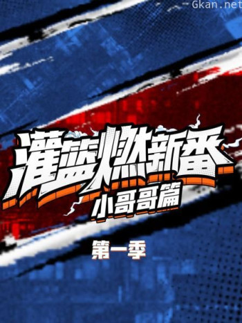 灌篮燃新番 小哥哥篇 第一季