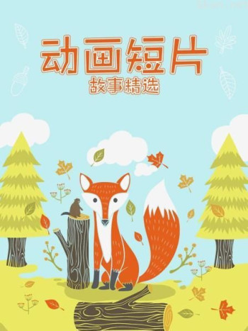 动画短片故事精选