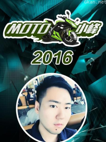 MOTO 小峰 2016