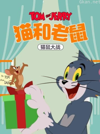 猫和老鼠 猫鼠大战