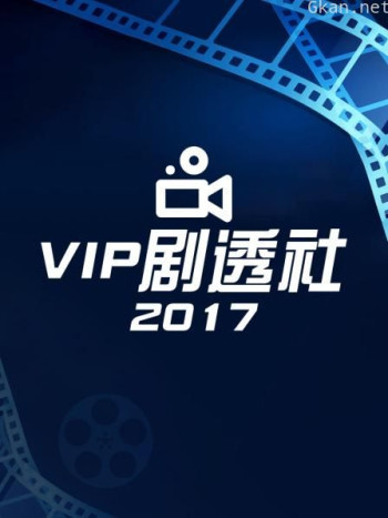VIP剧透社 2017