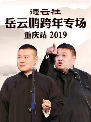 德云社岳云鹏跨年专场重庆站 2019