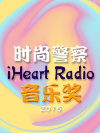 时尚警察:iHeart Radio音乐奖 2016