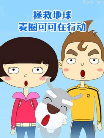 拯救地球 麦圈可可在行动