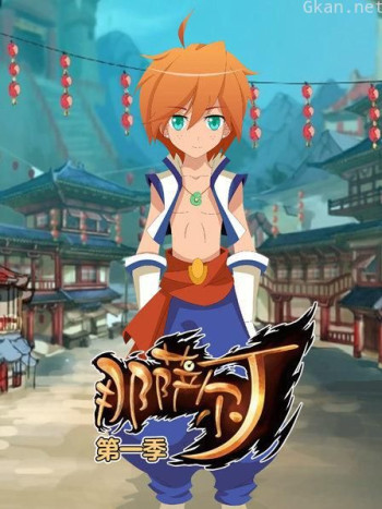 那萨尔丁 第一季