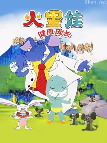 火星娃健康成长