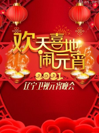 欢天喜地闹元宵·辽宁卫视元宵晚会 2021