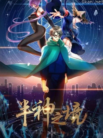 半神之境