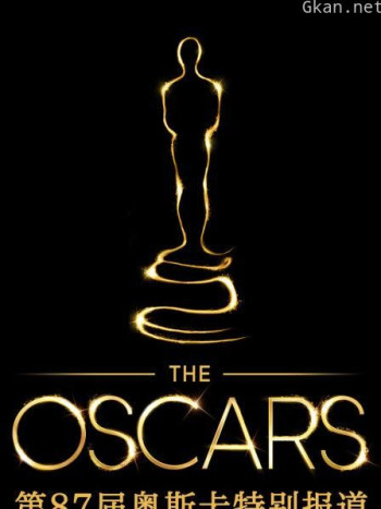 第87届奥斯卡特别报道