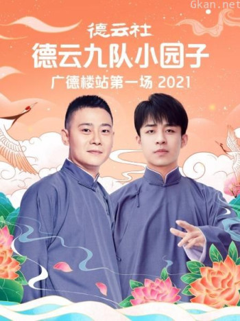 德云社德云九队小园子广德楼站第一场 2021