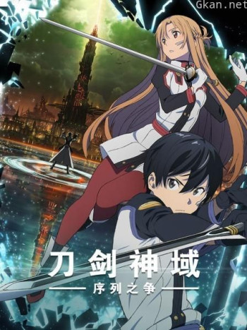 刀剑神域:序列之争